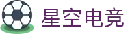 星空电竞(StarSky Sports)官网 - 中国电竞赛事数据平台